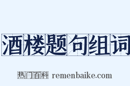酒楼题句组词是什么意思的图片
